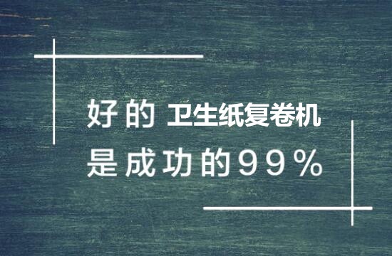 影響衛(wèi)生紙復(fù)卷機價格因素有哪些
